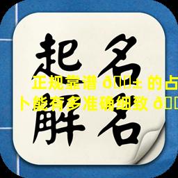 正规靠谱 🐱 的占卜能有多准确细致 🐺